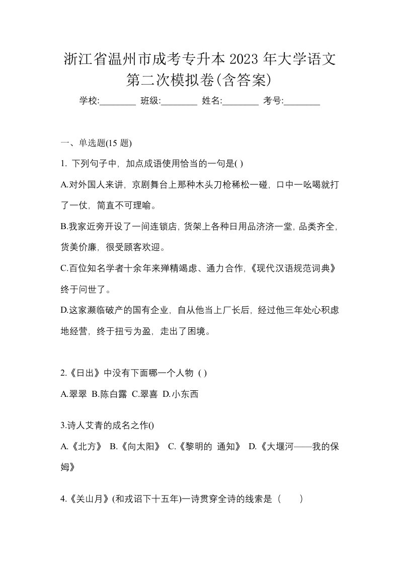 浙江省温州市成考专升本2023年大学语文第二次模拟卷含答案