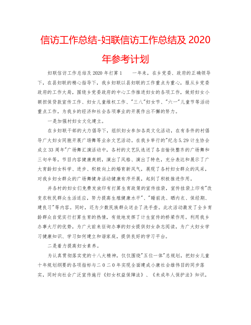 【精编】信访工作总结妇联信访工作总结及年参考计划