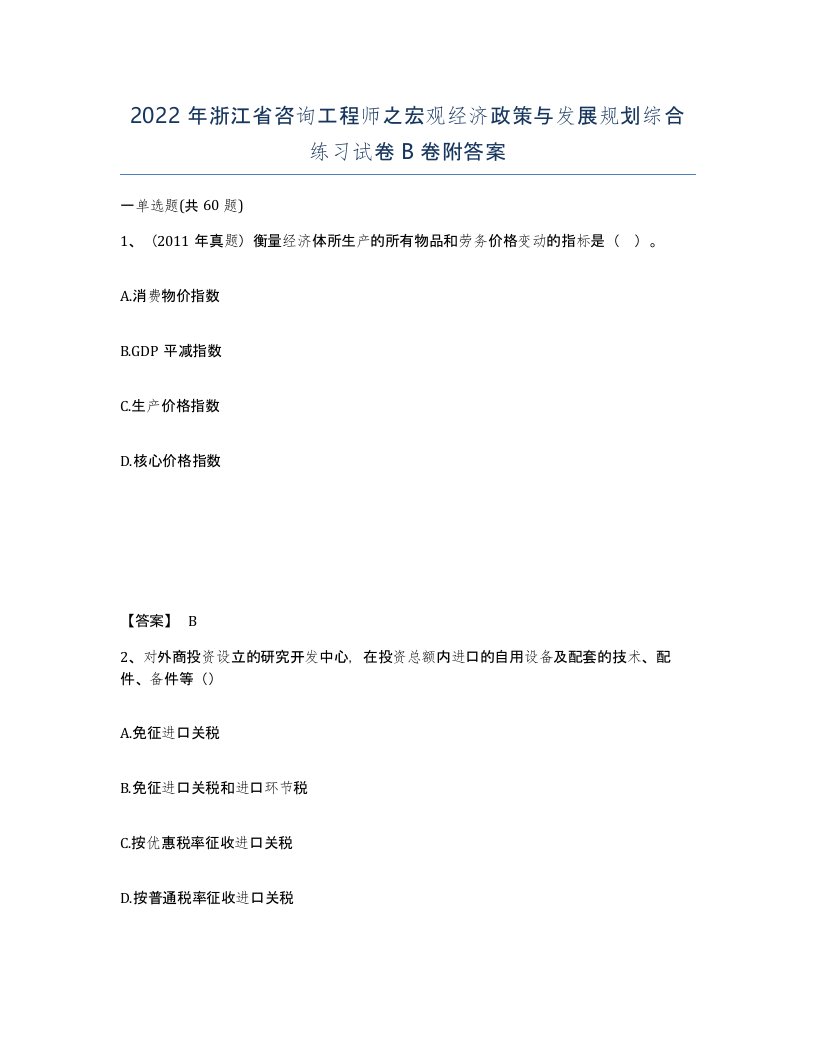 2022年浙江省咨询工程师之宏观经济政策与发展规划综合练习试卷B卷附答案