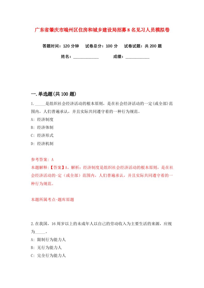 广东省肇庆市端州区住房和城乡建设局招募8名见习人员练习训练卷第9版