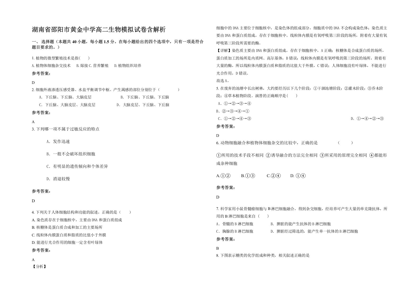 湖南省邵阳市黄金中学高二生物模拟试卷含解析