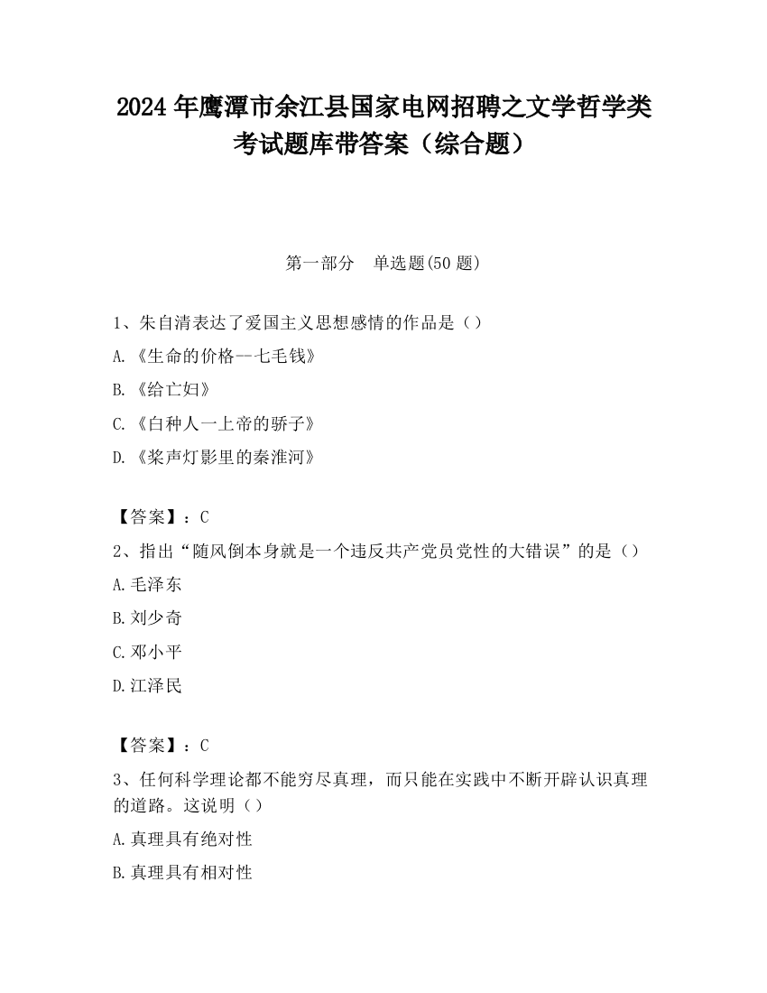 2024年鹰潭市余江县国家电网招聘之文学哲学类考试题库带答案（综合题）