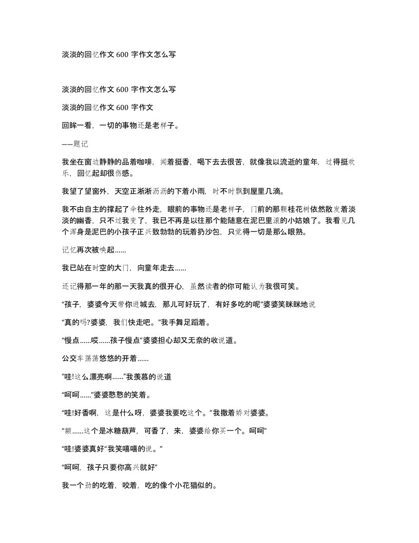 淡淡的回忆作文600字作文怎么写