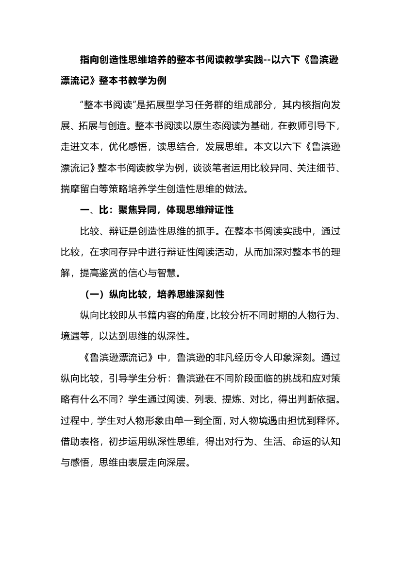 指向创造性思维培养的整本书阅读教学实践--以六下《鲁滨逊漂流记》整本书教学为例