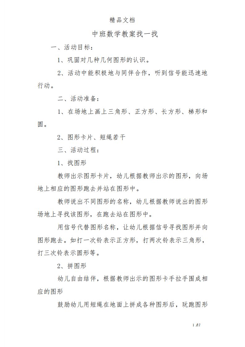 中班数学教案找一找