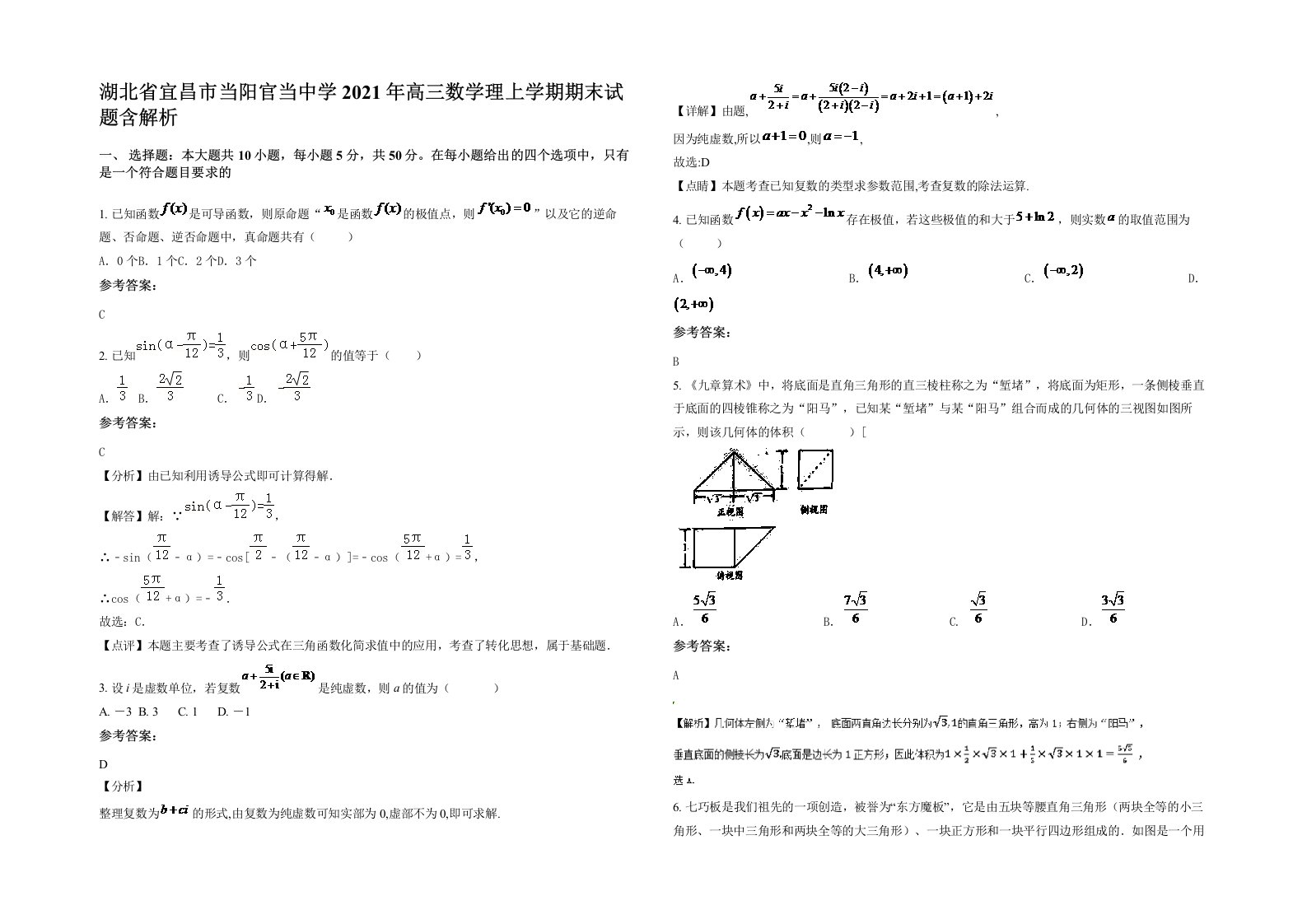 湖北省宜昌市当阳官当中学2021年高三数学理上学期期末试题含解析