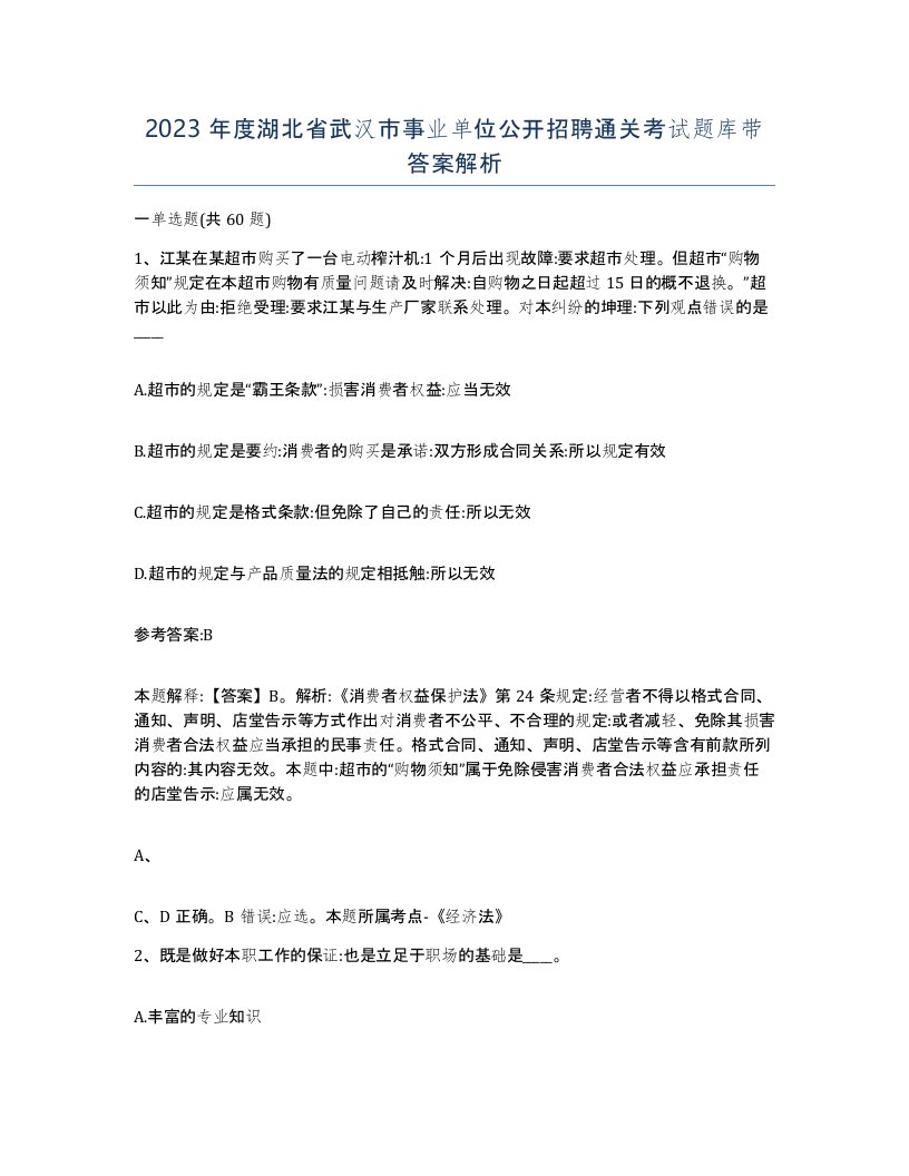 2023年度湖北省武汉市事业单位公开招聘通关考试题库带答案解析