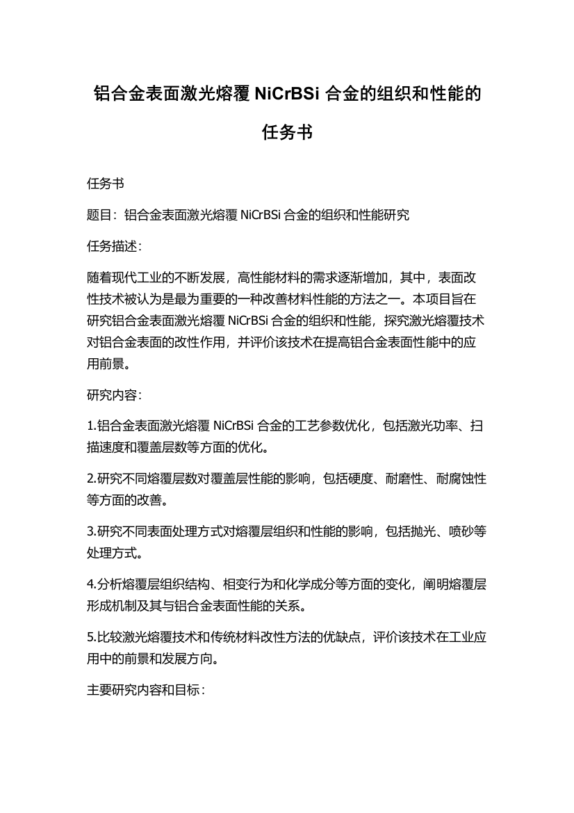 铝合金表面激光熔覆NiCrBSi合金的组织和性能的任务书