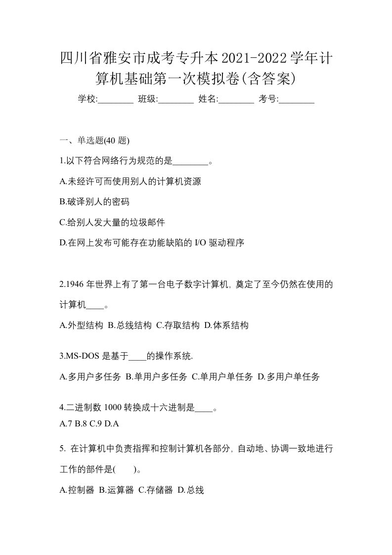 四川省雅安市成考专升本2021-2022学年计算机基础第一次模拟卷含答案