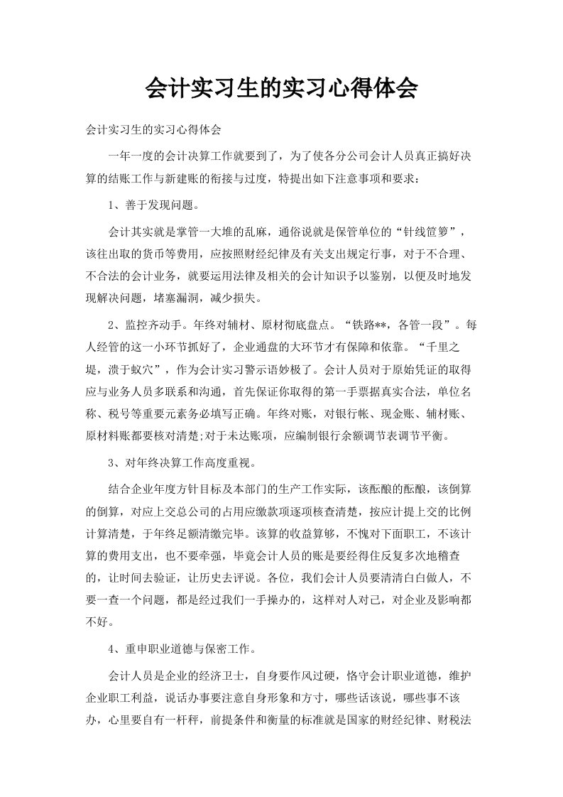 会计实习生的实习心得体会