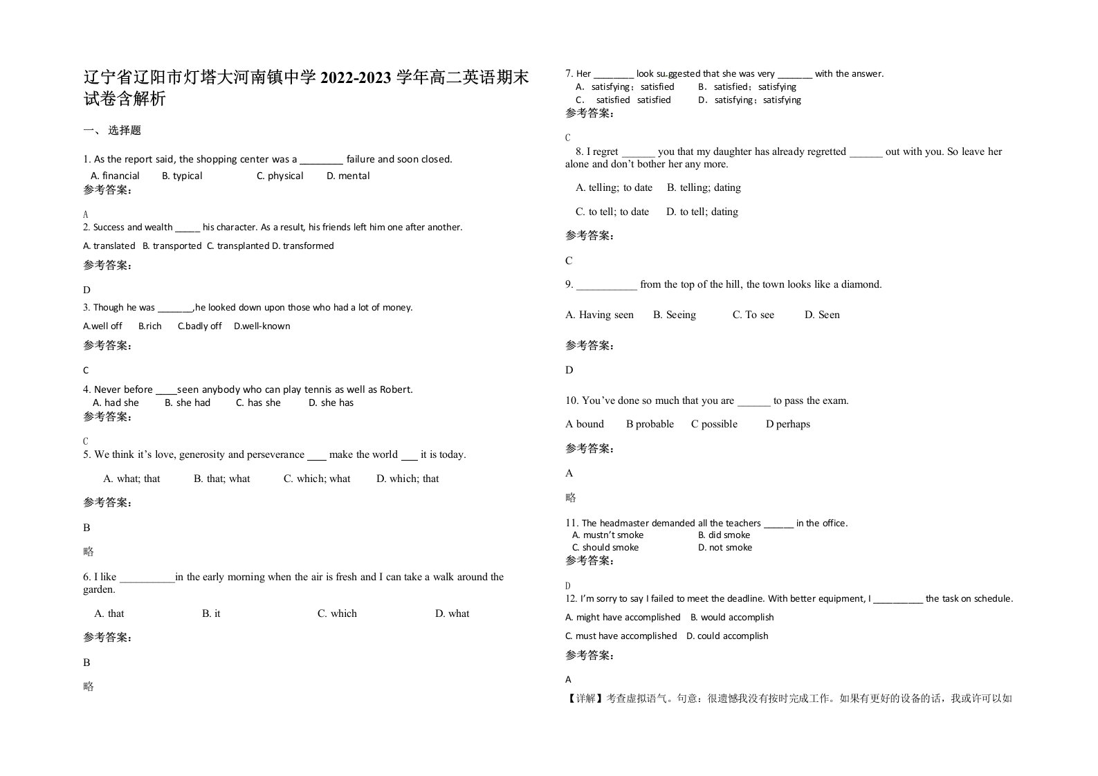 辽宁省辽阳市灯塔大河南镇中学2022-2023学年高二英语期末试卷含解析