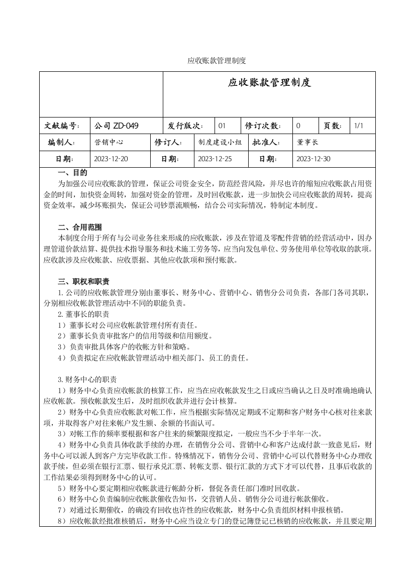 公司应收账款管理制度