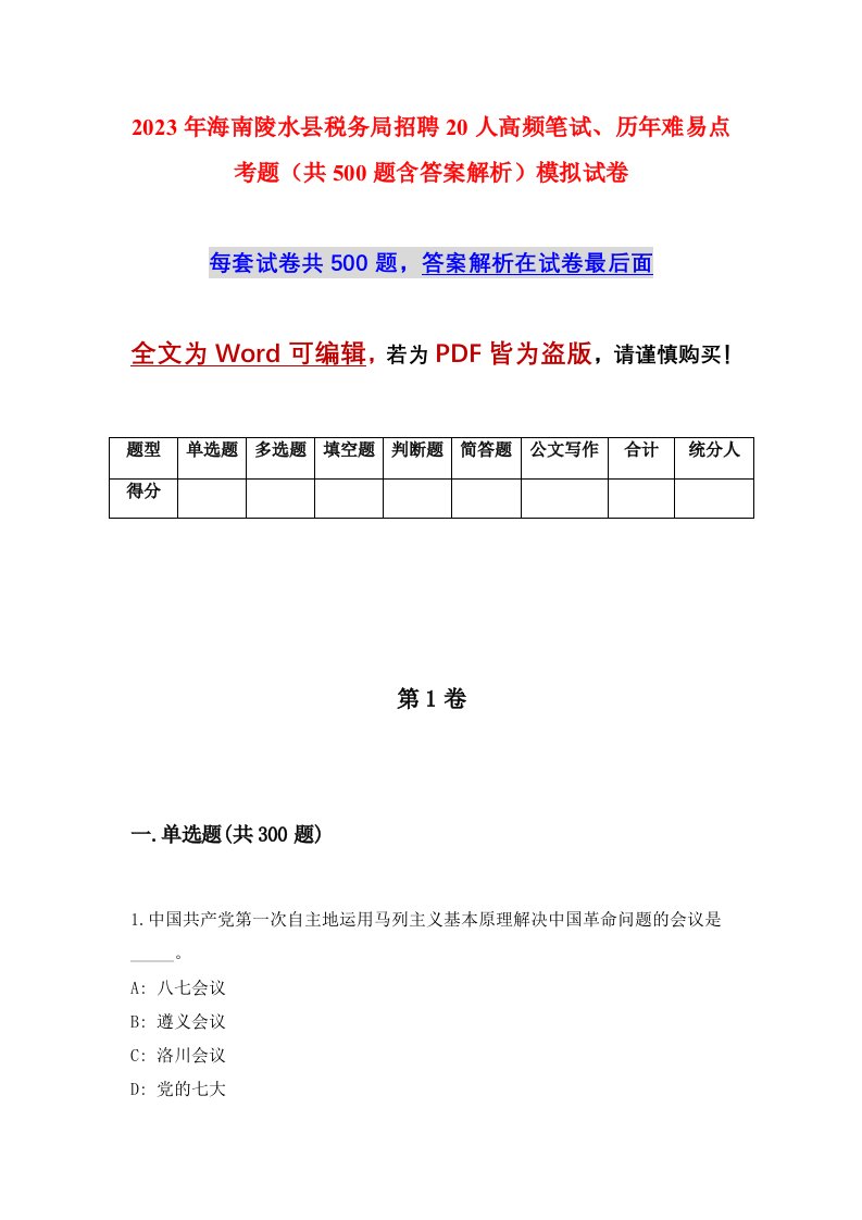 2023年海南陵水县税务局招聘20人高频笔试历年难易点考题共500题含答案解析模拟试卷