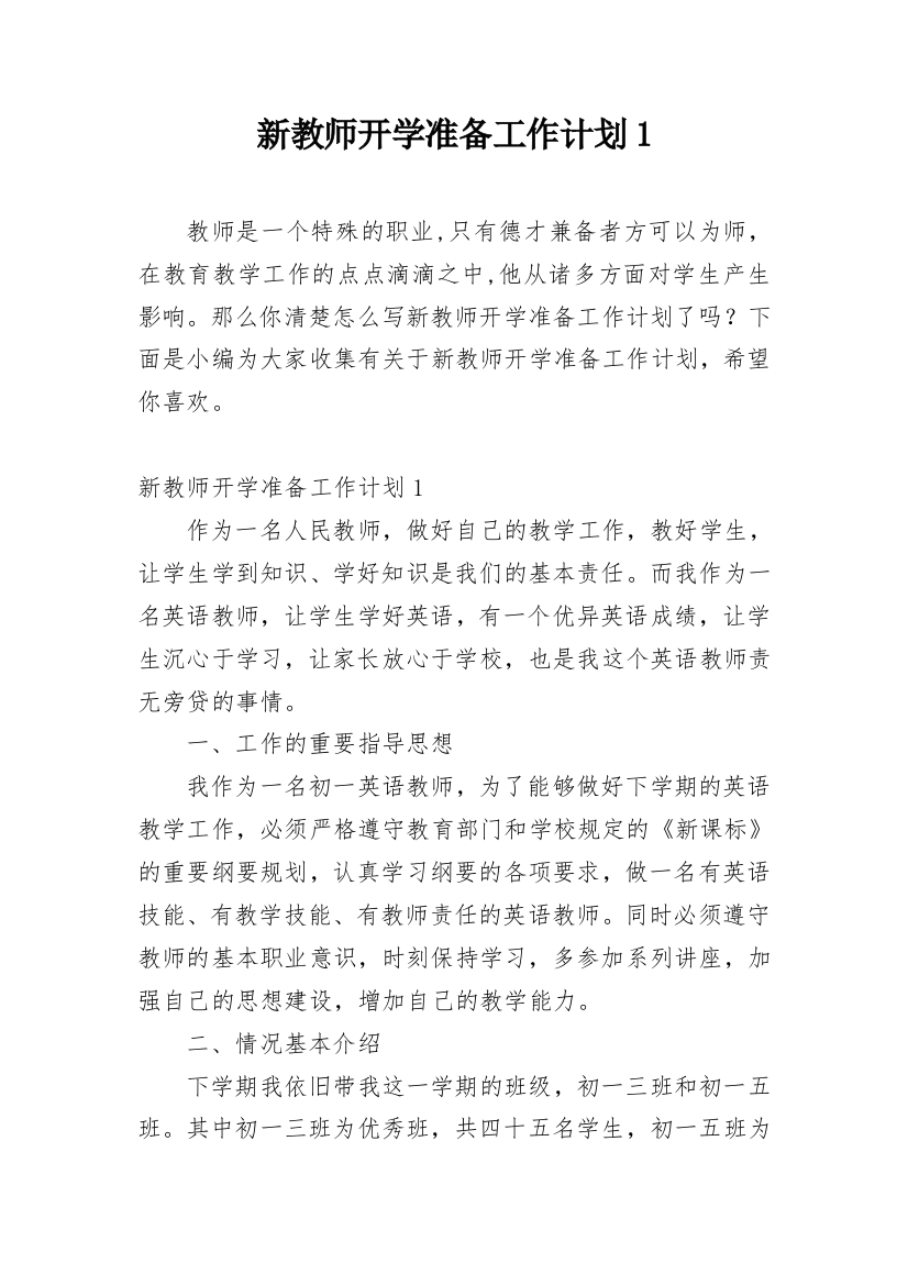 新教师开学准备工作计划1