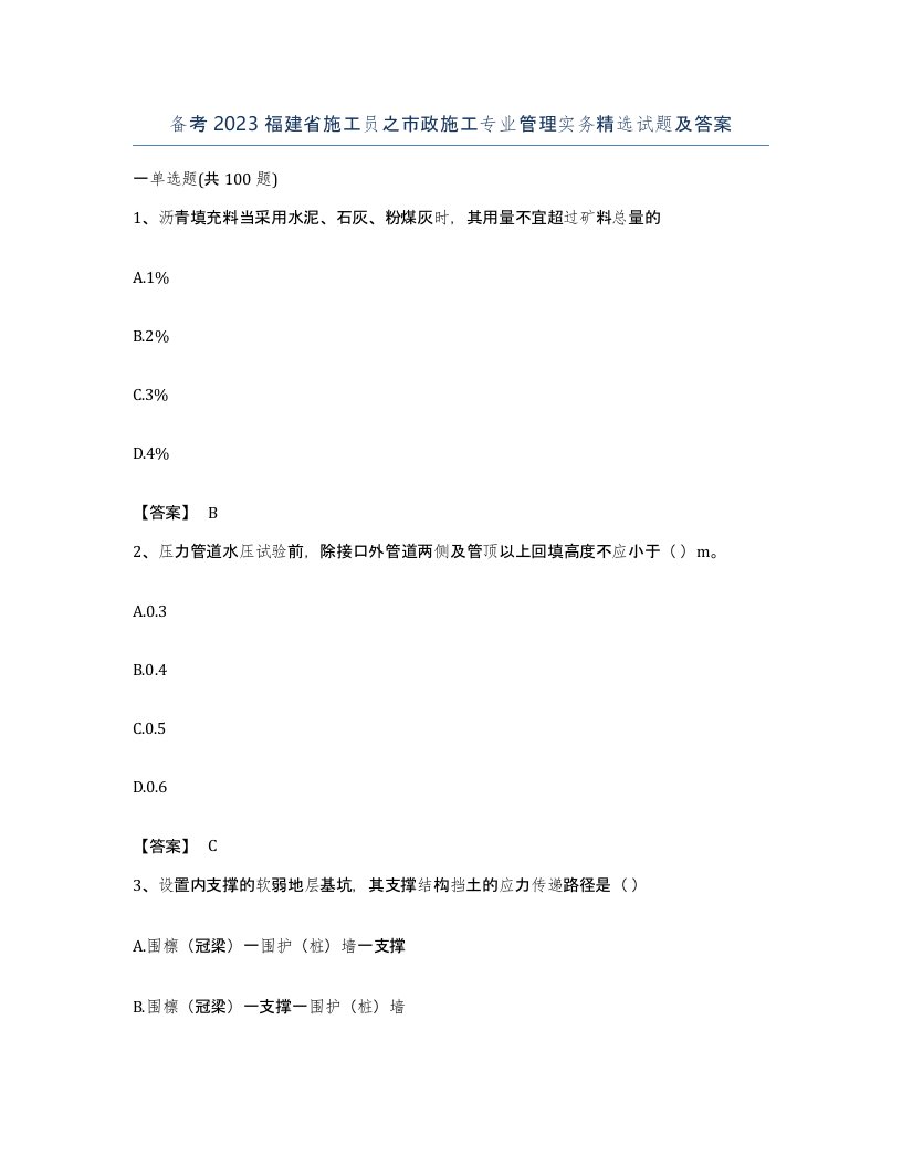 备考2023福建省施工员之市政施工专业管理实务试题及答案