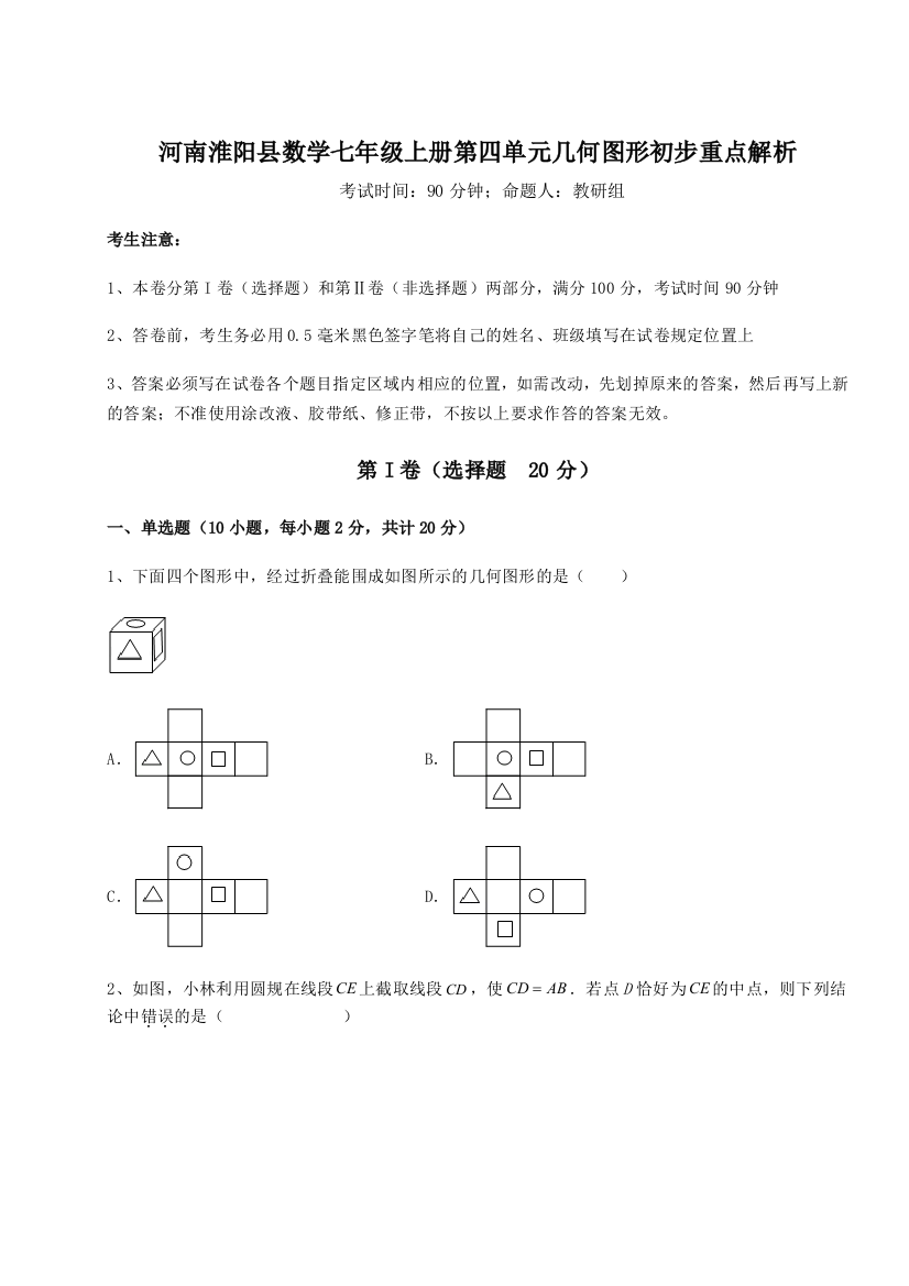 小卷练透河南淮阳县数学七年级上册第四单元几何图形初步重点解析练习题