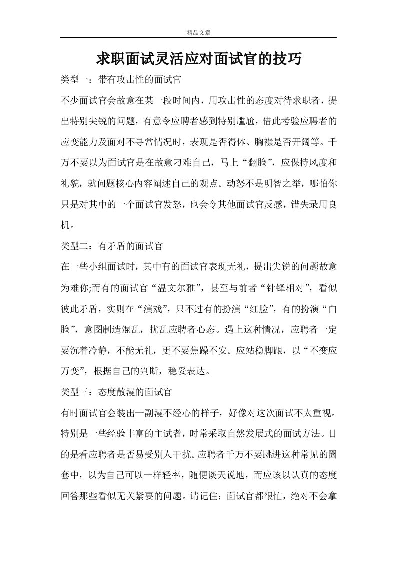 求职面试灵活应对面试官的技巧