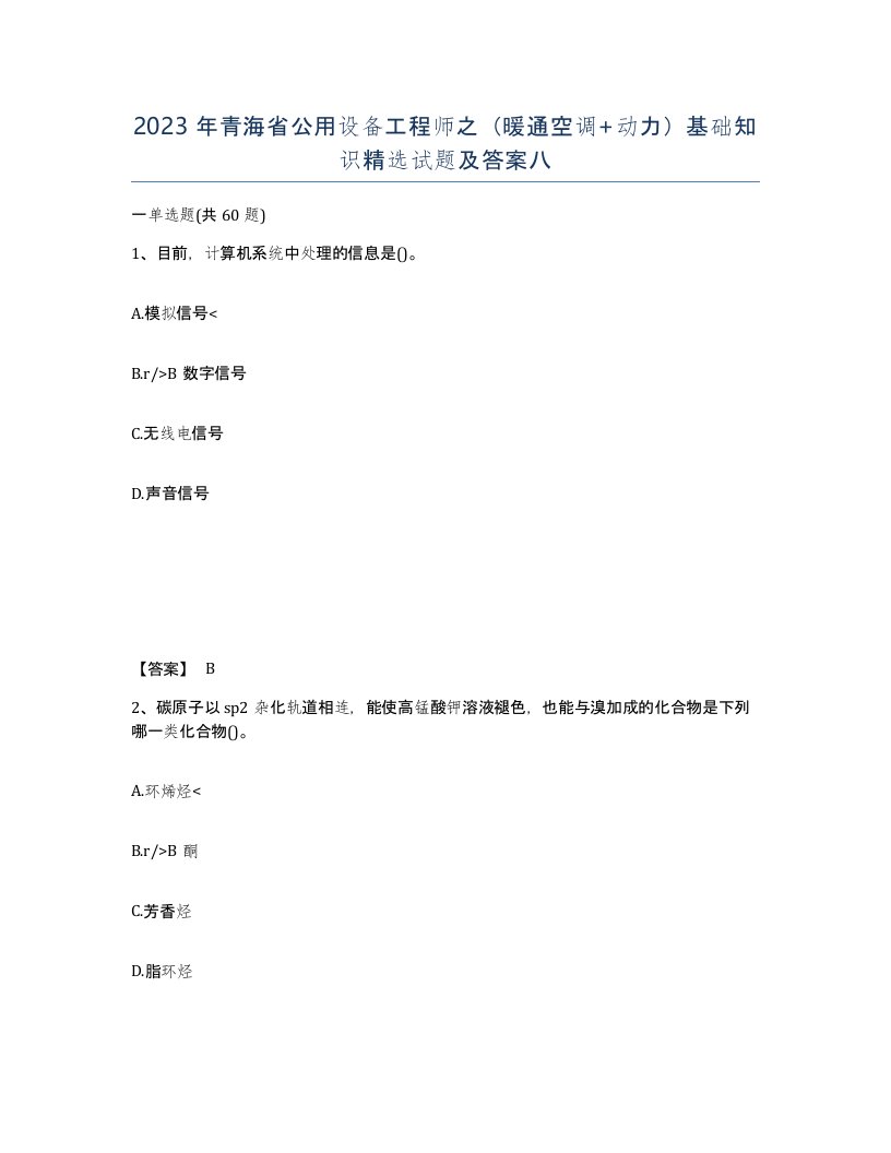 2023年青海省公用设备工程师之暖通空调动力基础知识试题及答案八