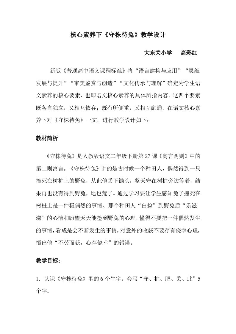 核心素养下守株待兔资料教学设计