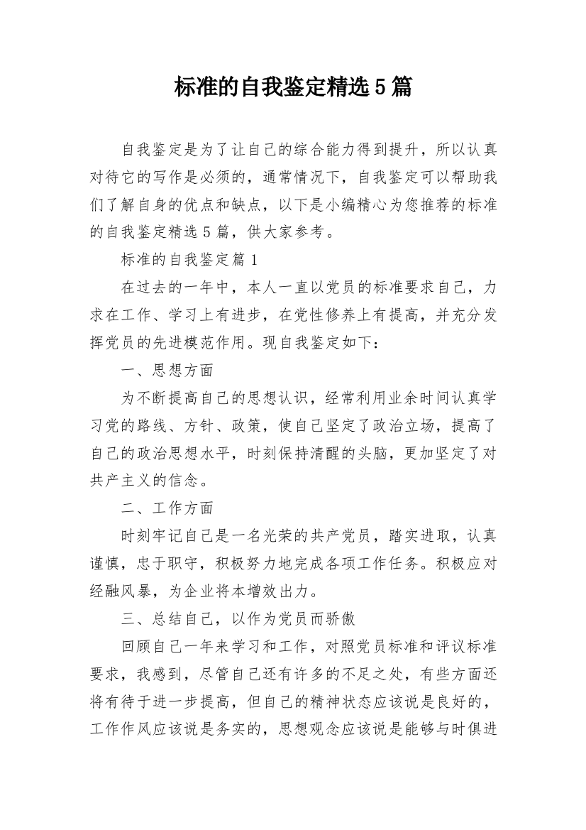 标准的自我鉴定精选5篇