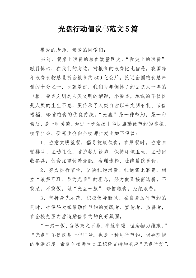 光盘行动倡议书范文5篇