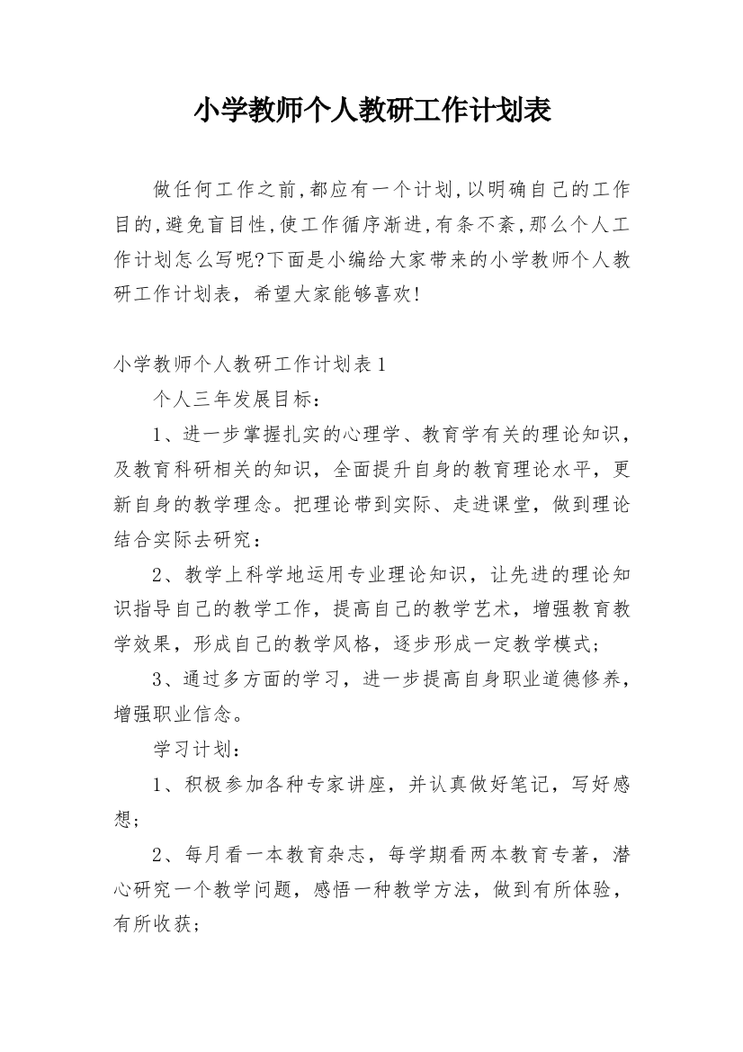 小学教师个人教研工作计划表