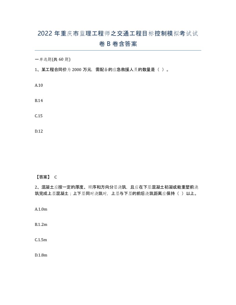 2022年重庆市监理工程师之交通工程目标控制模拟考试试卷B卷含答案