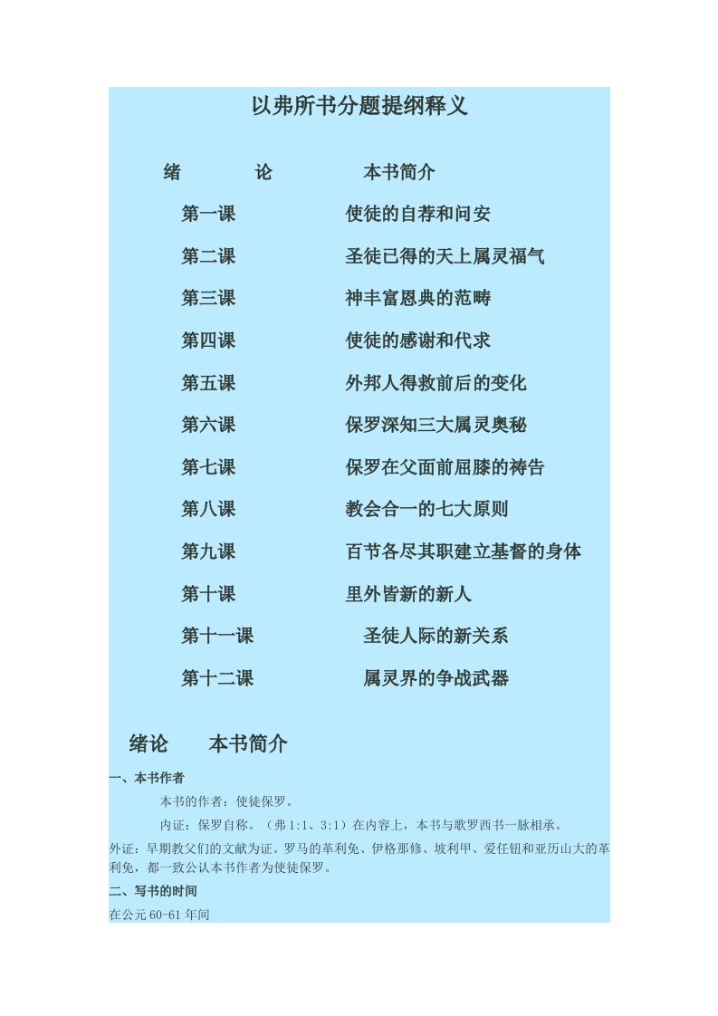 以弗所书分题提纲释义