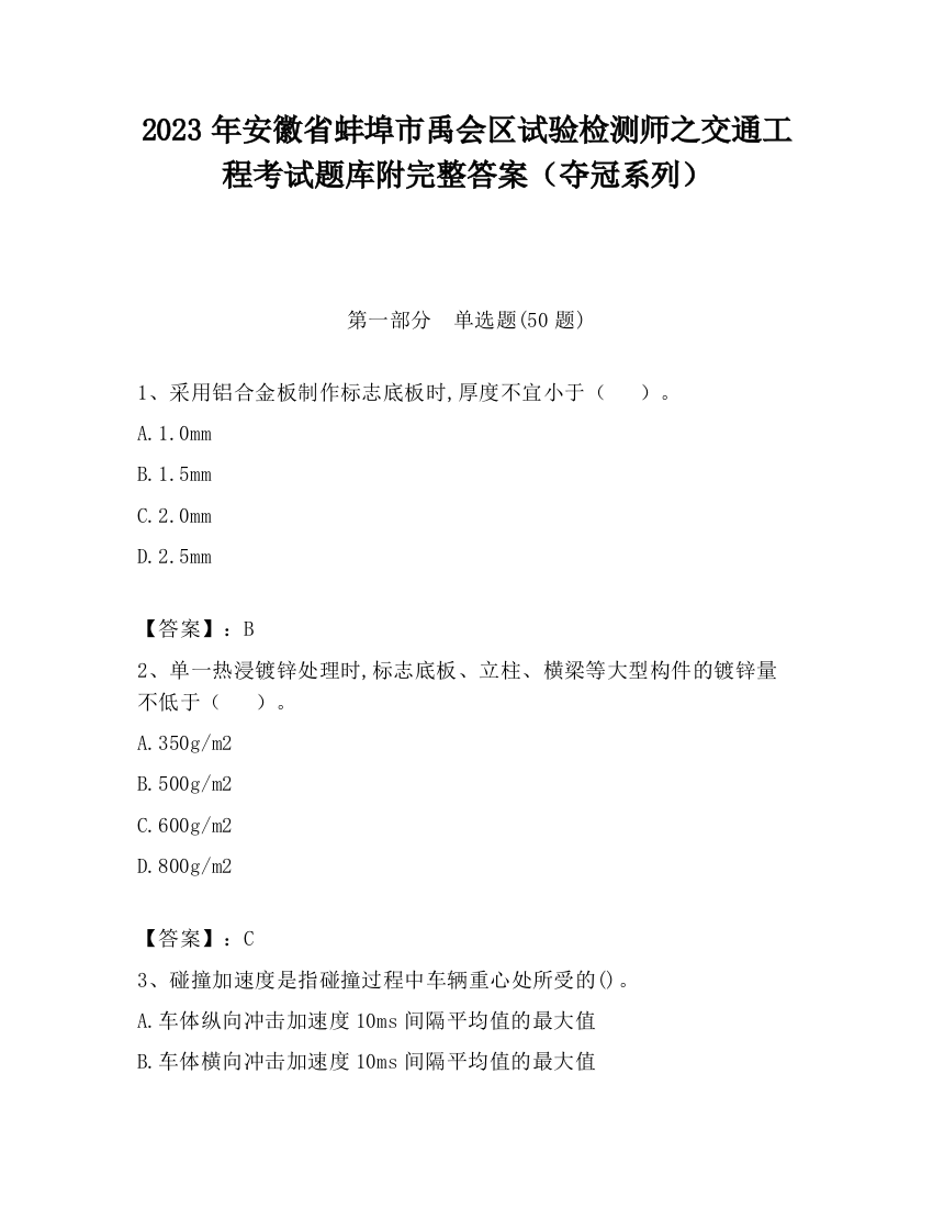 2023年安徽省蚌埠市禹会区试验检测师之交通工程考试题库附完整答案（夺冠系列）