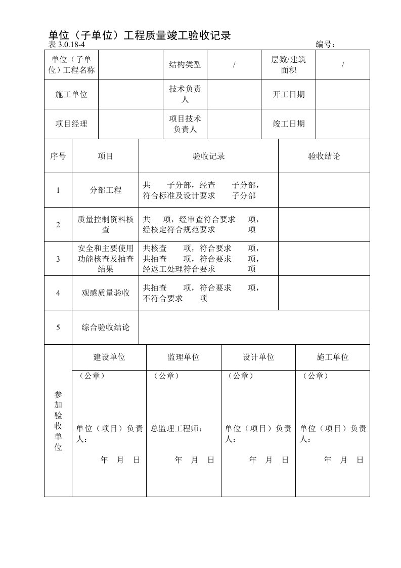 位子单位工程质量竣工验收记录电厂