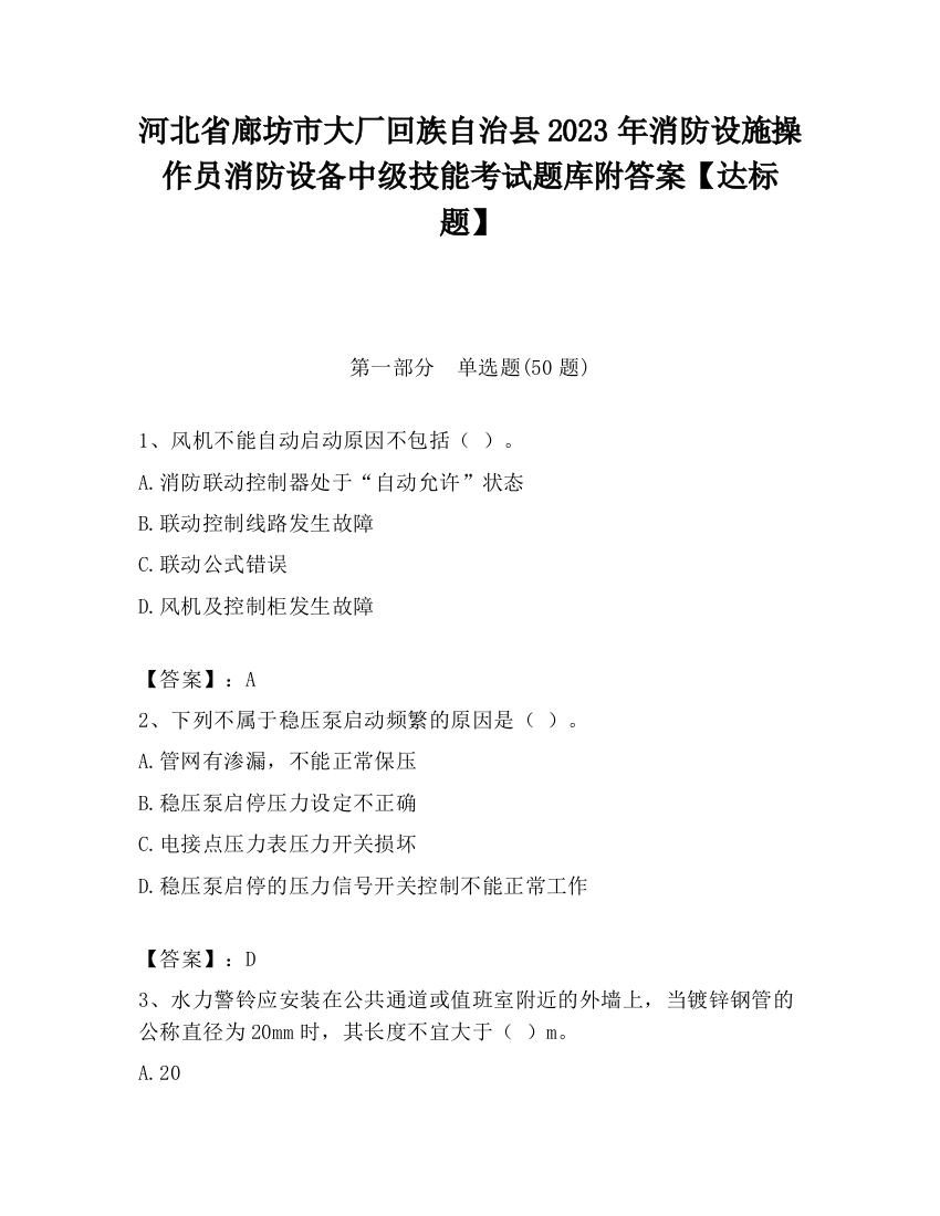 河北省廊坊市大厂回族自治县2023年消防设施操作员消防设备中级技能考试题库附答案【达标题】