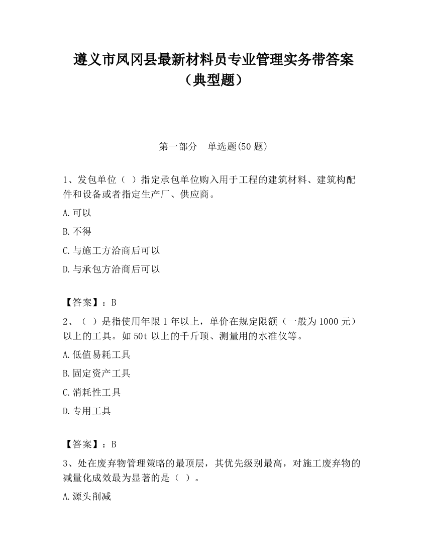 遵义市凤冈县最新材料员专业管理实务带答案（典型题）