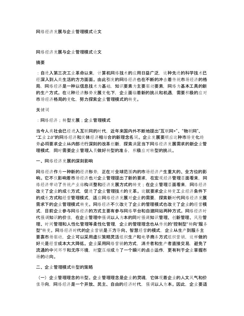 网络经济发展与企业管理模式论文