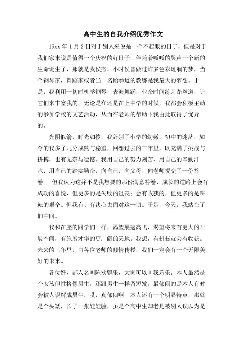 高中生的自我介绍作文