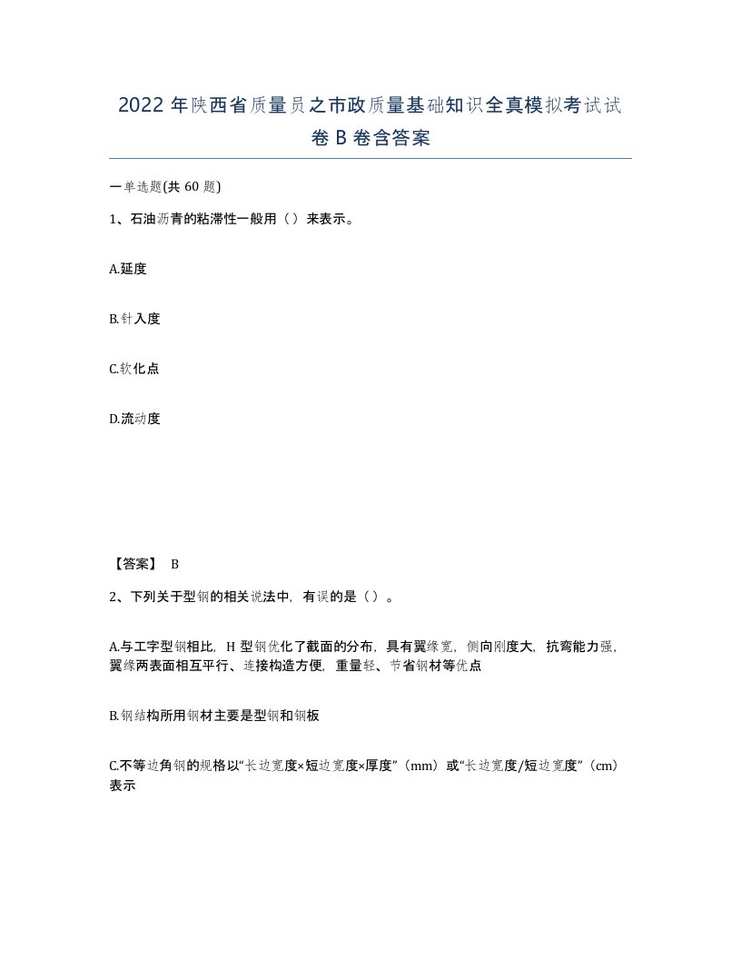 2022年陕西省质量员之市政质量基础知识全真模拟考试试卷B卷含答案