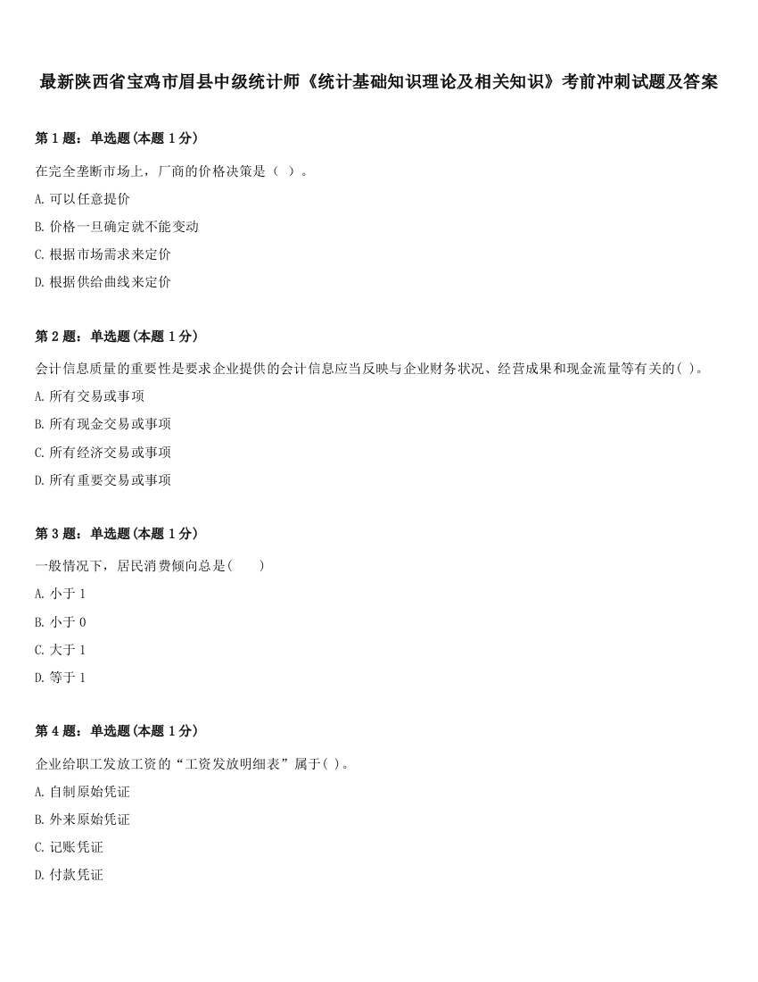 最新陕西省宝鸡市眉县中级统计师《统计基础知识理论及相关知识》考前冲刺试题及答案