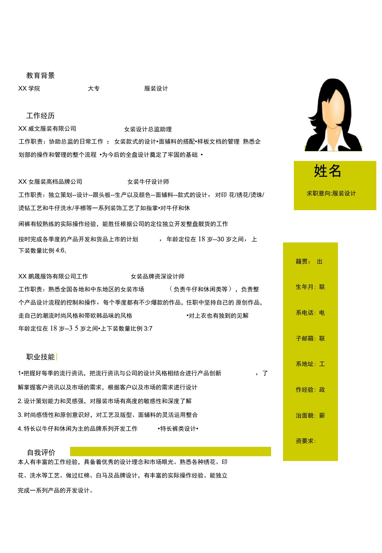 服装设计方案助理求职简历范文下载