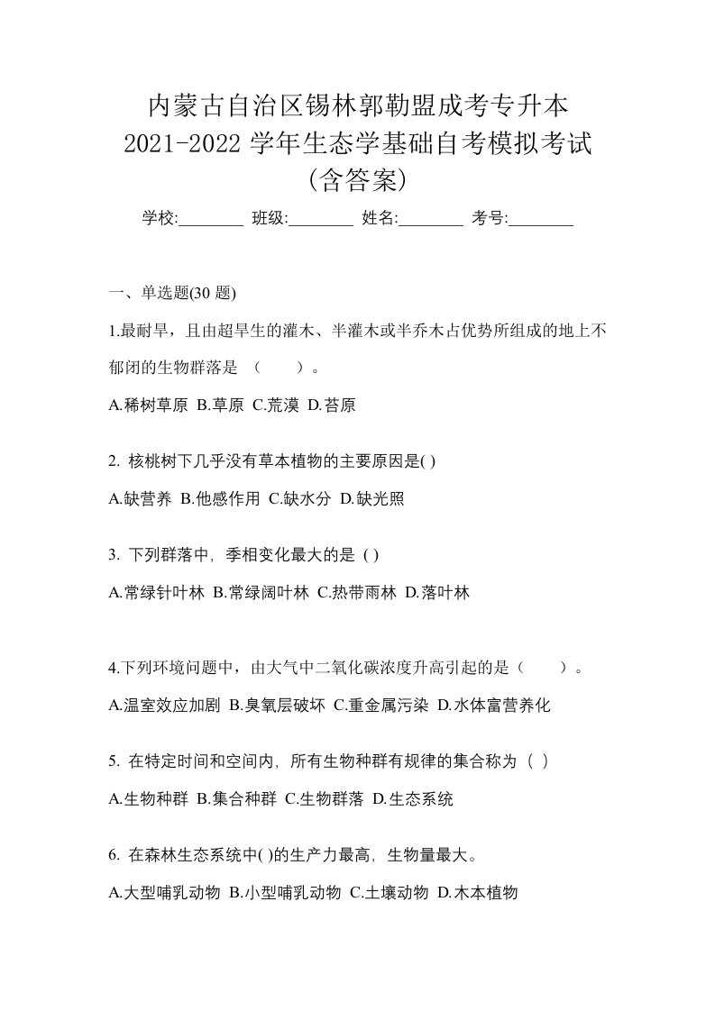 内蒙古自治区锡林郭勒盟成考专升本2021-2022学年生态学基础自考模拟考试含答案