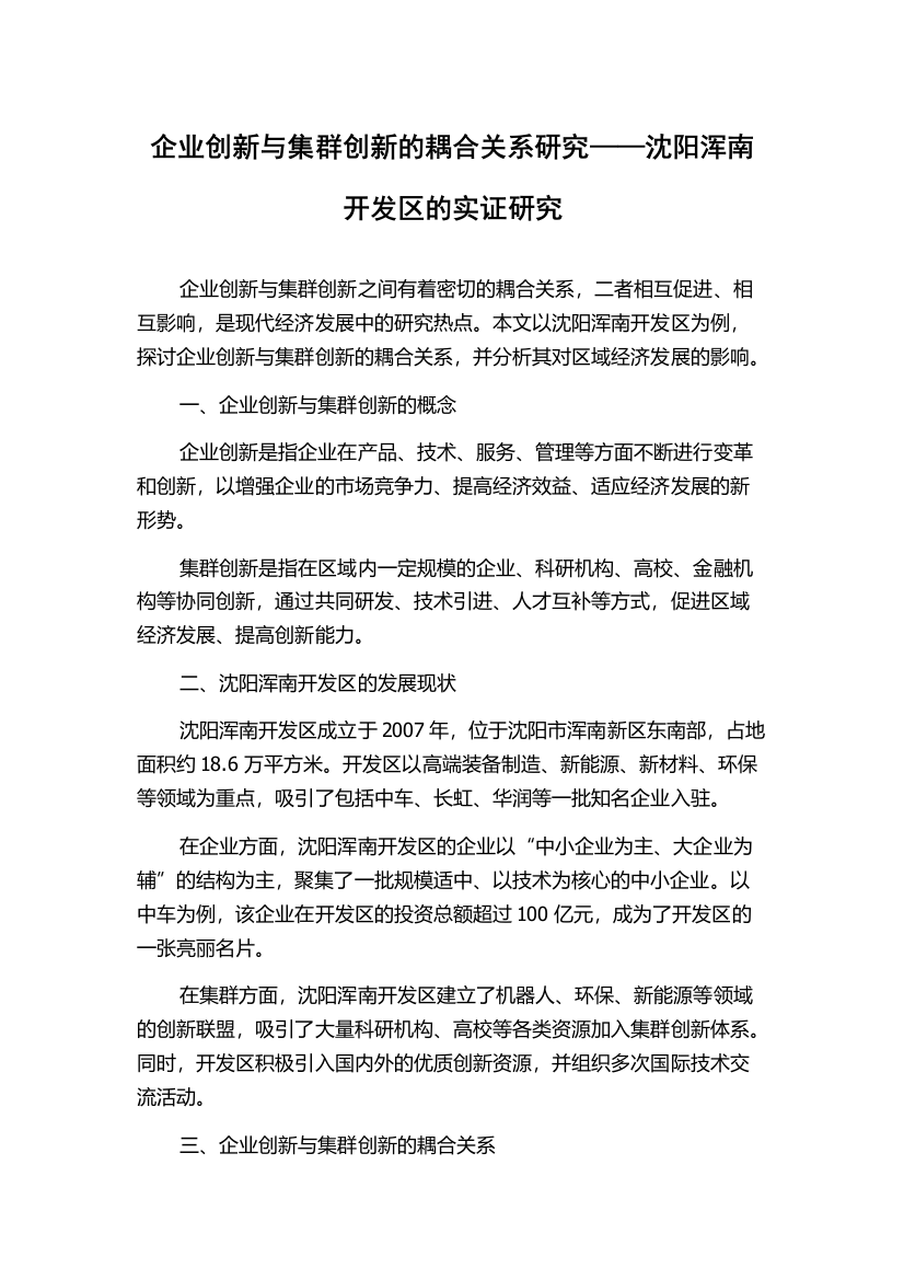 企业创新与集群创新的耦合关系研究——沈阳浑南开发区的实证研究