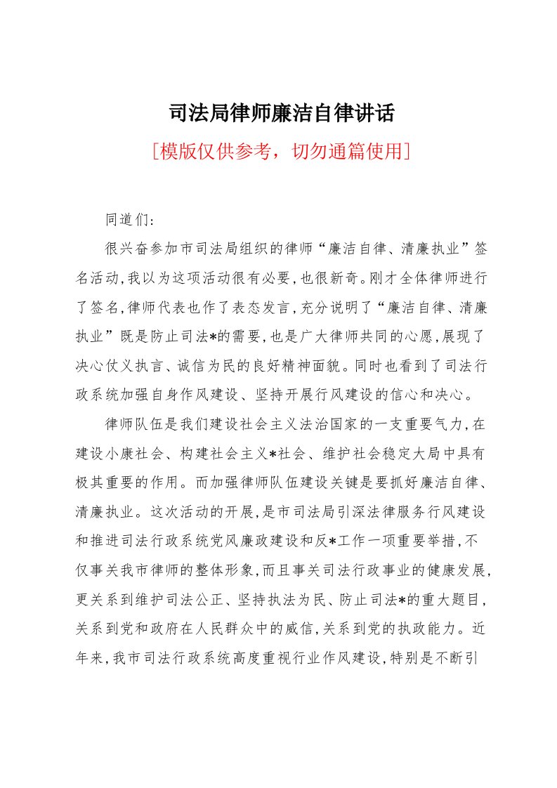 司法局律师廉洁自律讲话