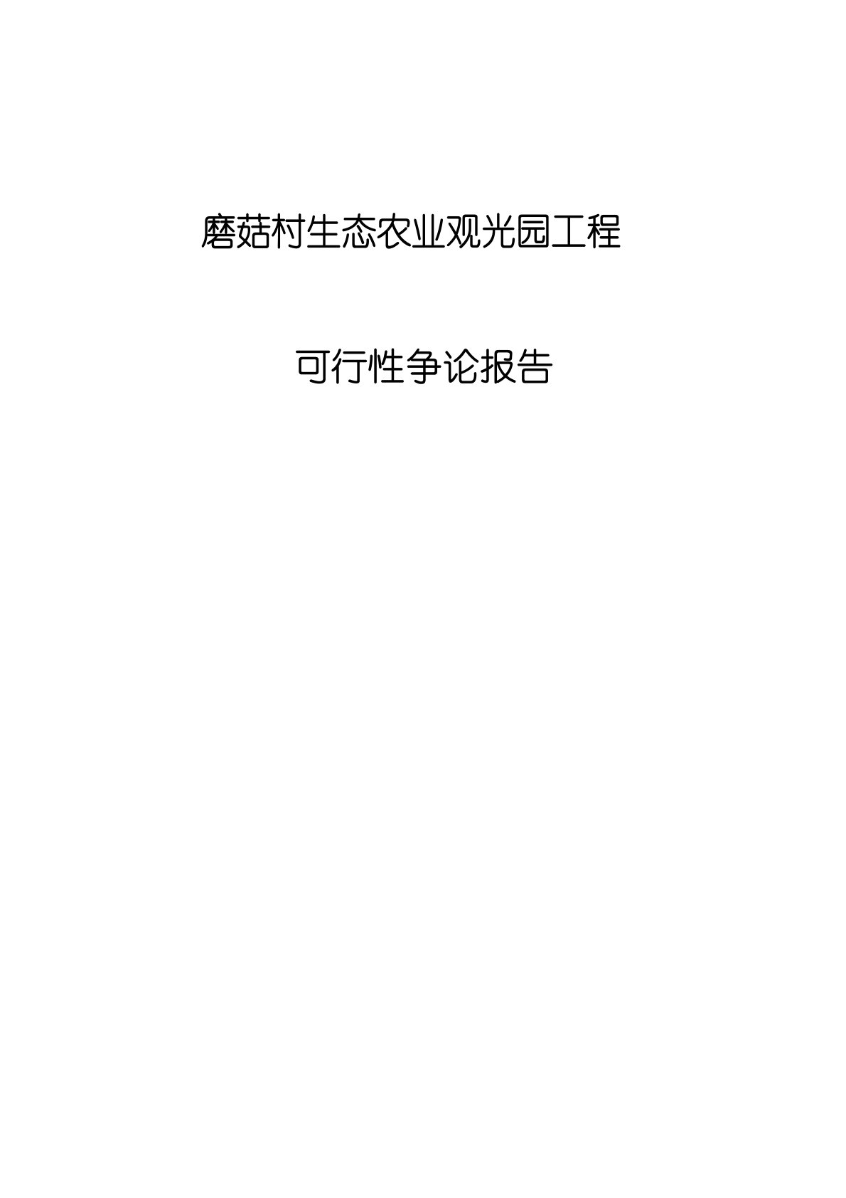 磨菇村生态农业观光园项目可行性研究报告