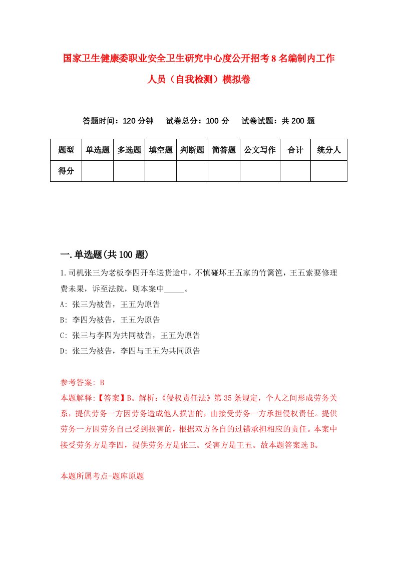 国家卫生健康委职业安全卫生研究中心度公开招考8名编制内工作人员自我检测模拟卷第4次