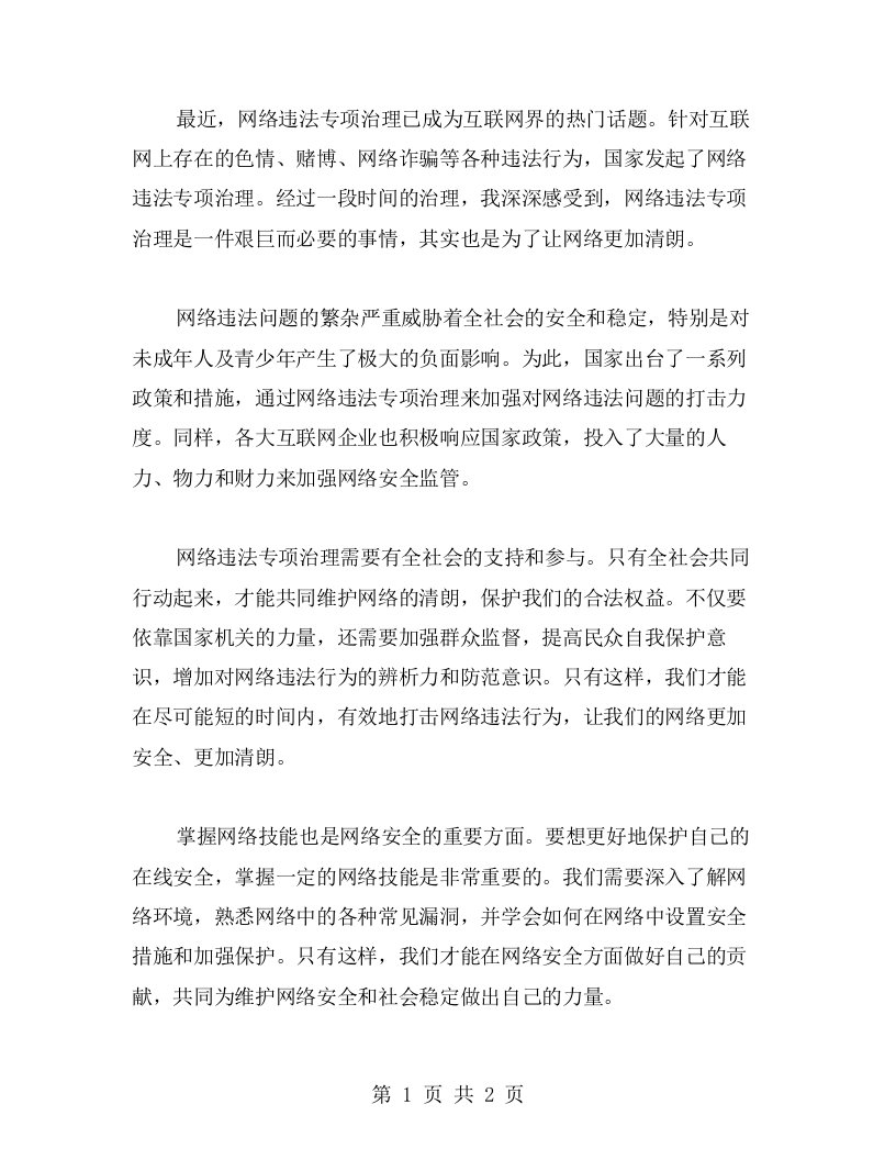 网络违法专项治理，心得体会让网络更清朗