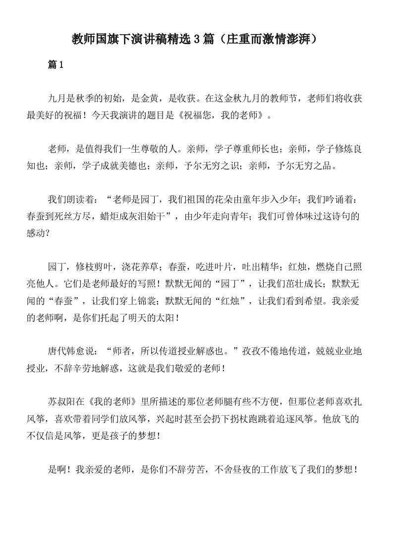 教师国旗下演讲稿精选3篇（庄重而激情澎湃）