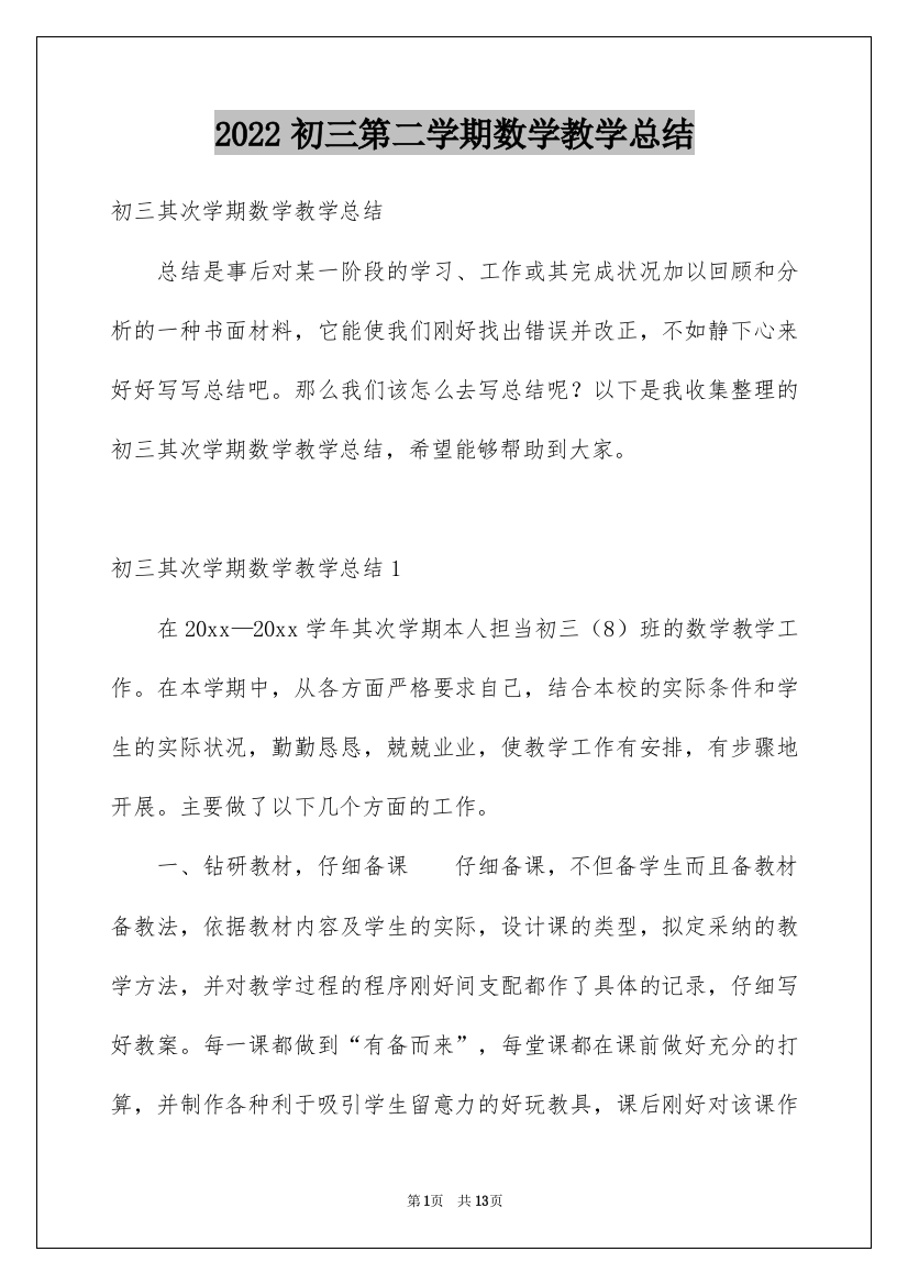 2022初三第二学期数学教学总结