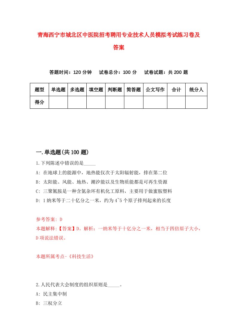 青海西宁市城北区中医院招考聘用专业技术人员模拟考试练习卷及答案第0版