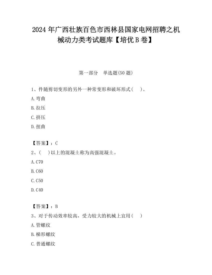 2024年广西壮族百色市西林县国家电网招聘之机械动力类考试题库【培优B卷】