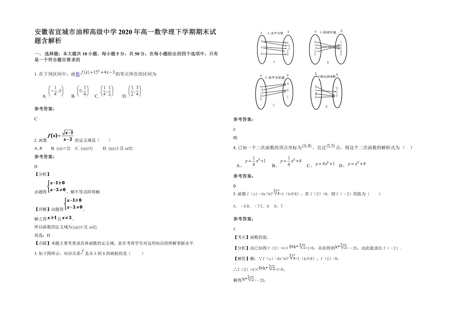 安徽省宣城市油榨高级中学2020年高一数学理下学期期末试题含解析