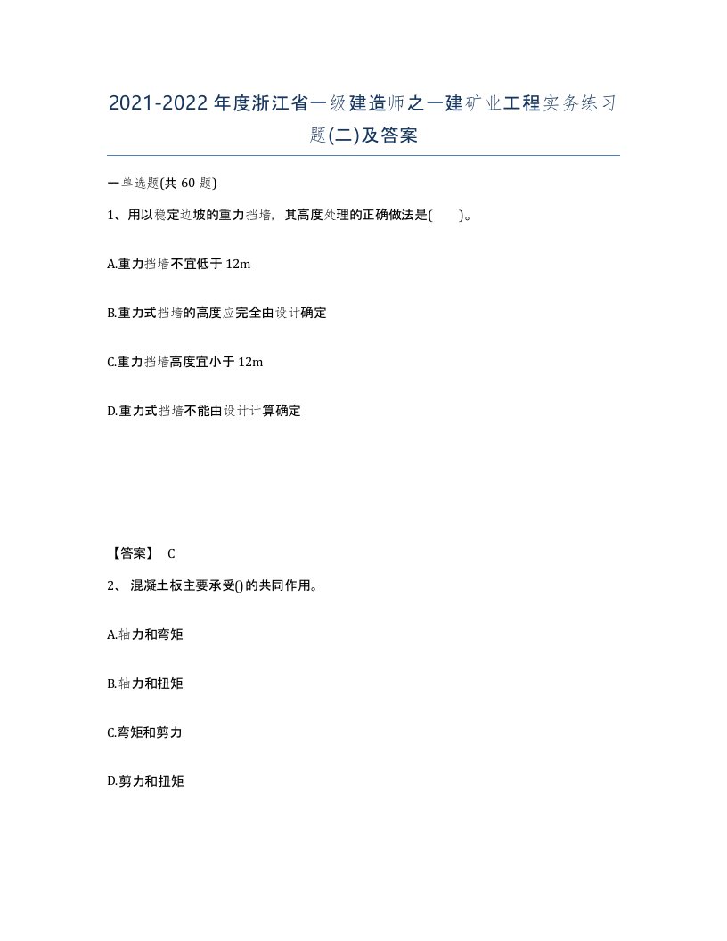 2021-2022年度浙江省一级建造师之一建矿业工程实务练习题二及答案