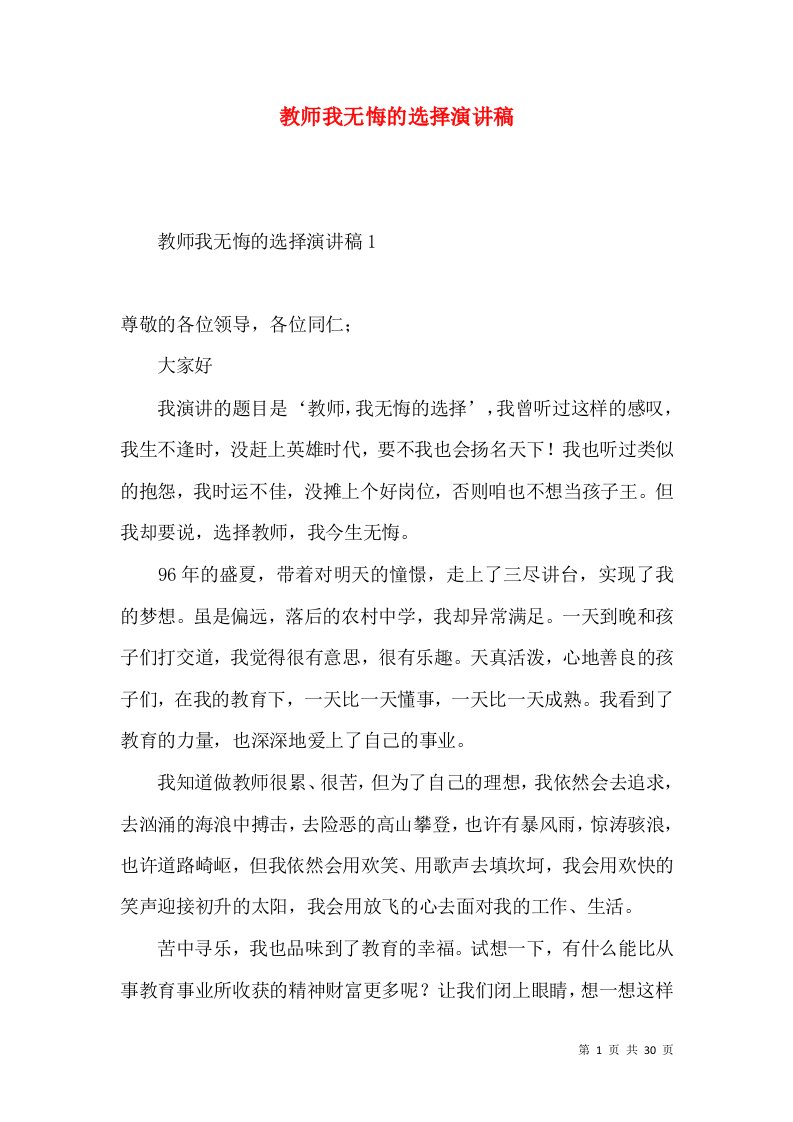 教师我无悔的选择演讲稿